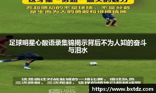 足球明星心酸语录集锦揭示背后不为人知的奋斗与泪水